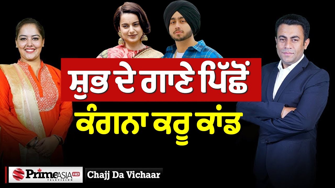 Chajj Da Vichar (1954) || ਸ਼ੁਭ ਦੇ ਗਾਣੇ ਪਿੱਛੋਂ ਕੰਗਨਾ ਕਰੂ ਕਾਂਡ