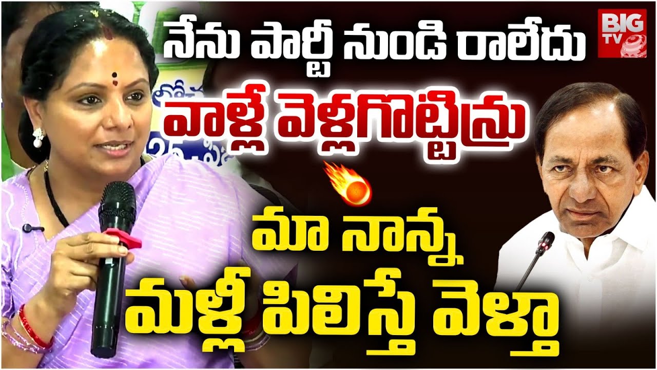మా నాన్నమళ్లీ పిలిస్తే వెళ్తా | Kalvakuntla Kavita SHOCKING Comments | BRS | Telangana Politics