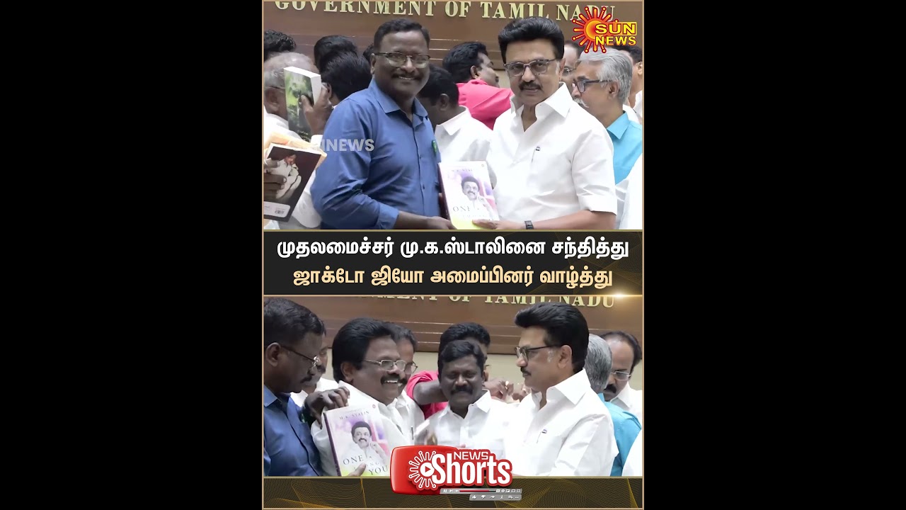 JACTO-GEO Members | Met And Congratulated | Chief Minister | M.K. Stalin | Shorts | Sun News