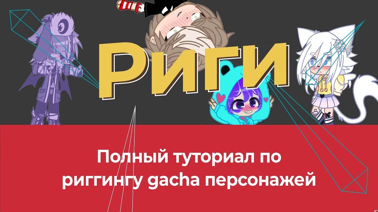 Ты научишься делать  gacha life 2 в Moho за 13 минут/ Anime studio pro( перезалив).