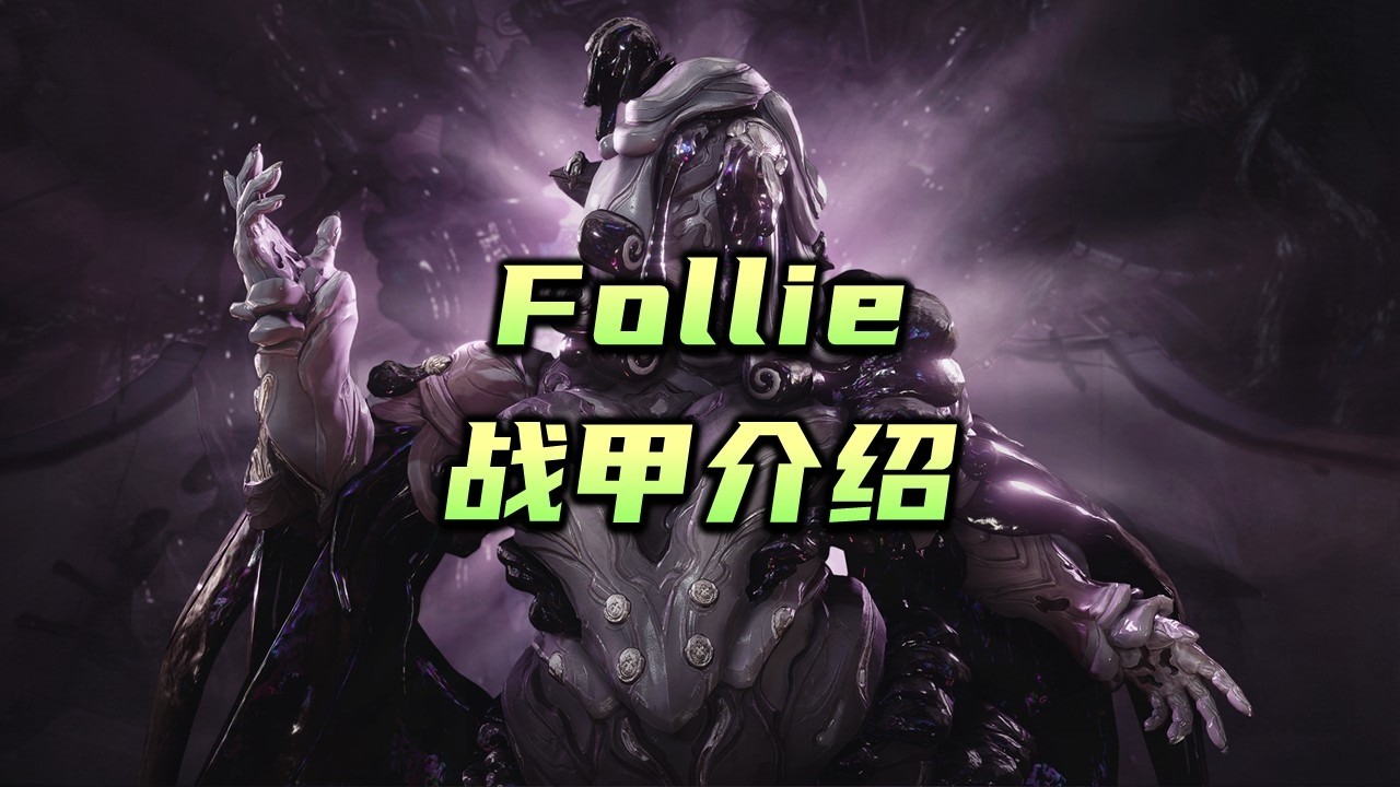 强度和功能性拉满的新战甲：Follie，获取方式，技能介绍，warframe（星际战甲国际服）