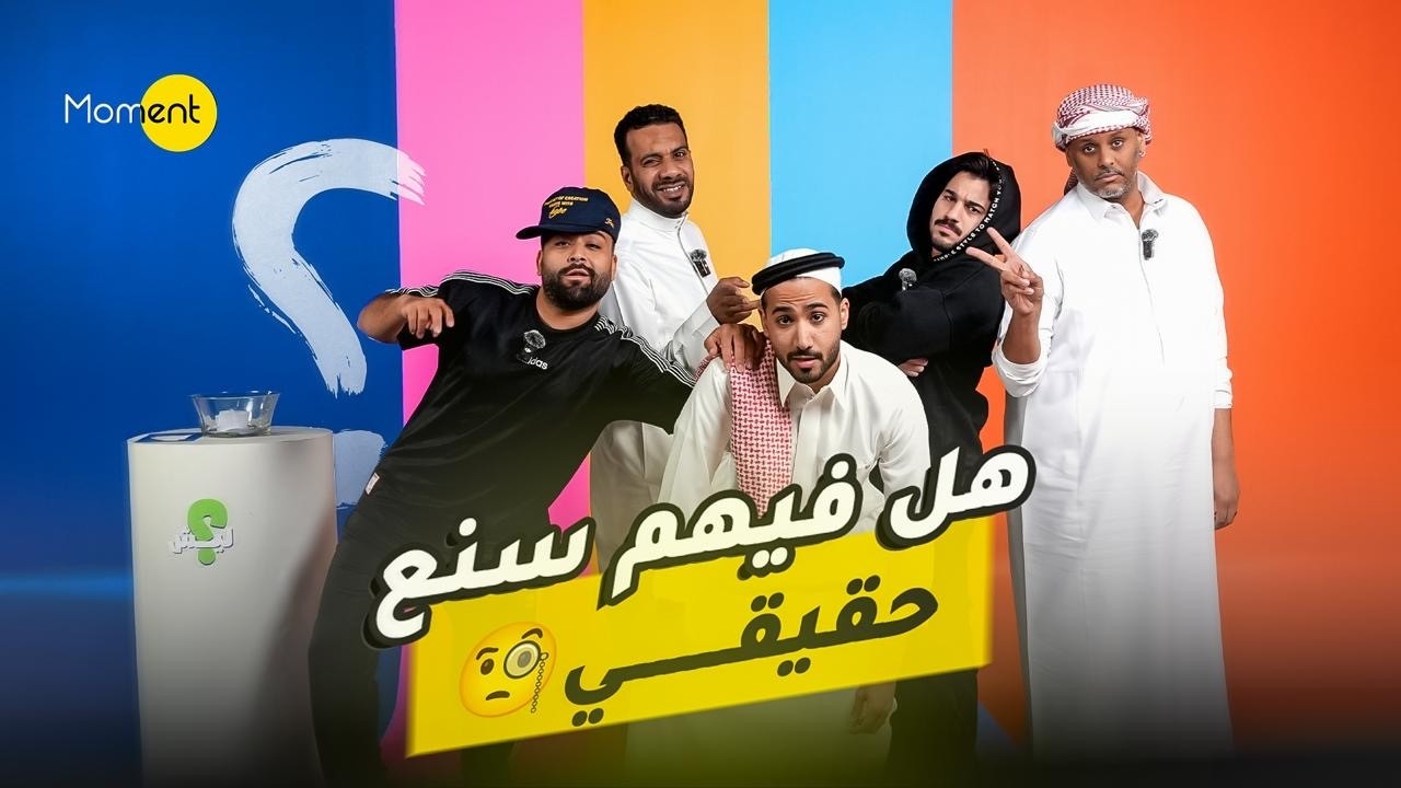 سلسلة ليش ؟ | هل فيهم سنع حقيقي ؟