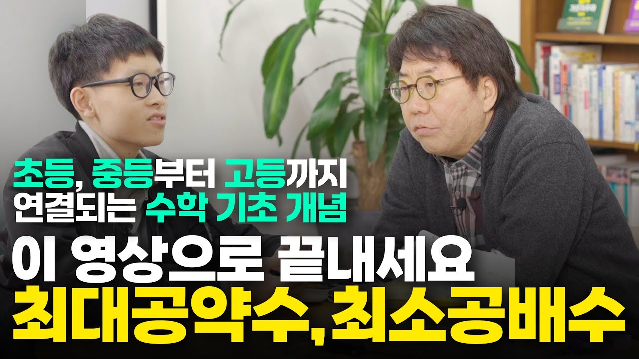 제24화 최대공약수와 최소공배수 '이것'만 이해하면 외우지 않아도 됩니다!