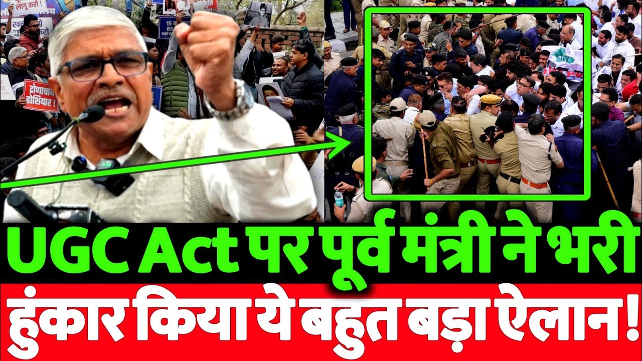 UGC Act पर पूर्व मंत्री ने भरी हुंकार कर डाला ये बहुत बड़ा ऐलान! मचा हड़कंप देखिये