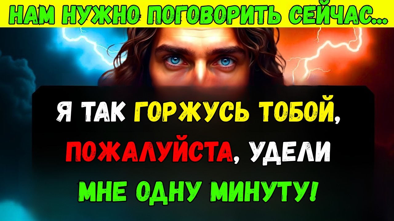 Бог говорит: Пожалуйста дайте мне минуту мне нужно поговорить 👆Послание Бога сегодня | Иисус Христос