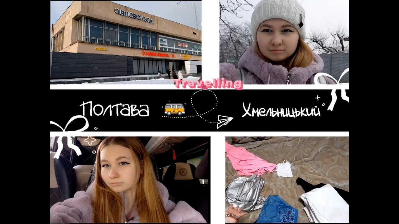 Еду к мужу в Хмельницкий🧳🚍