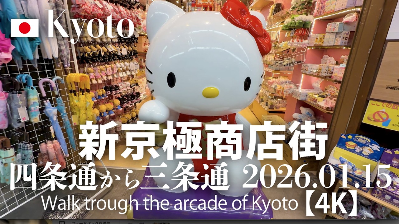 新京極商店街 四条通から三条通 2026.01.15 【4K】Walk trough the arcade of Kyoto