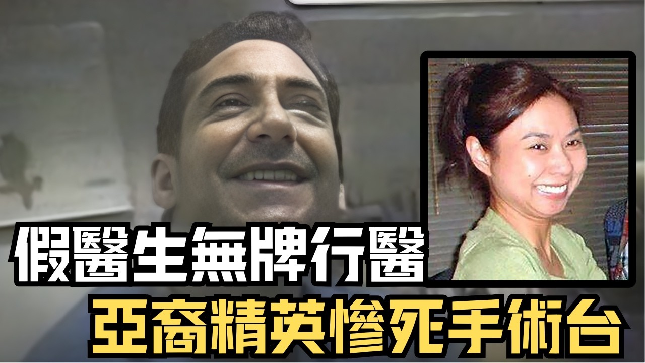 🔴亞裔華爾街精英慘死手術台，屍體被封存在豪宅水泥地下！紐約假醫生醫美騙局｜CC字幕｜Podcast｜日更頻道 #東張西望 #何太 #何伯 #李龍基