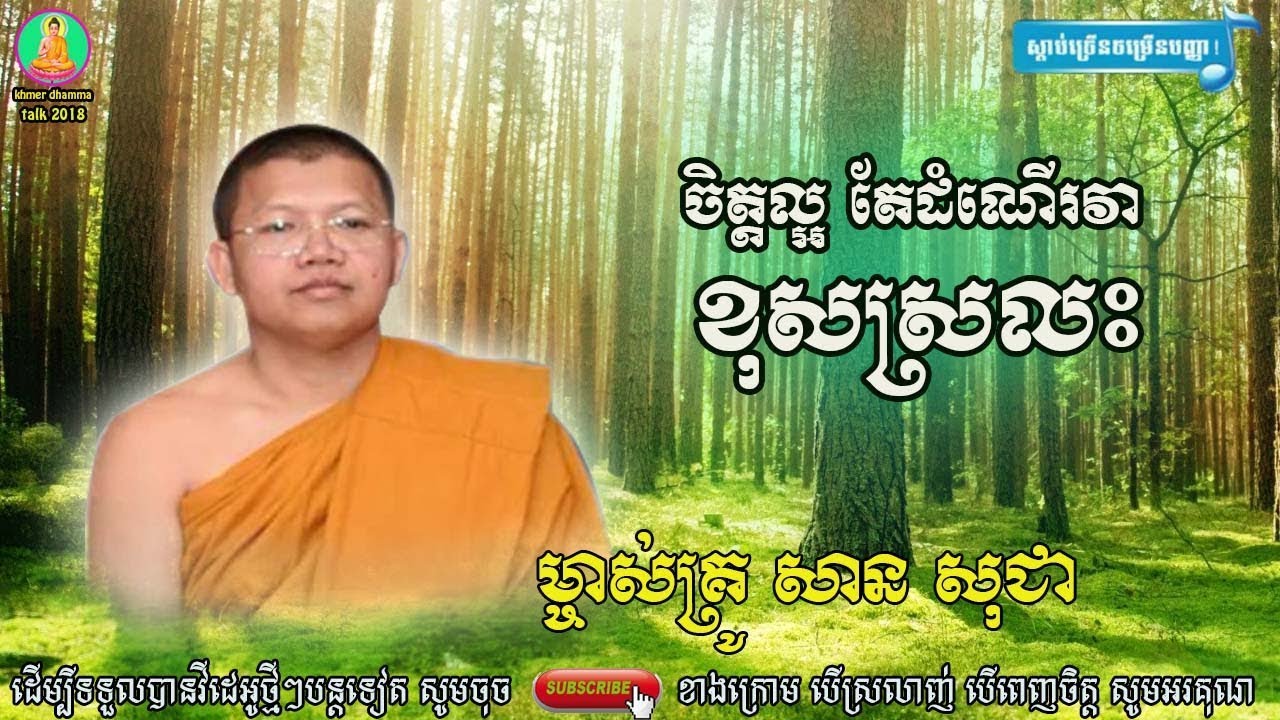 san sochea​ ,ចិត្តល្អតែដំណើរវាខុសស្រលះ សាន សុជា , san sochea new ,ធម៌អប់រំចិត្ត - អាហារផ្លូវចិត្ត