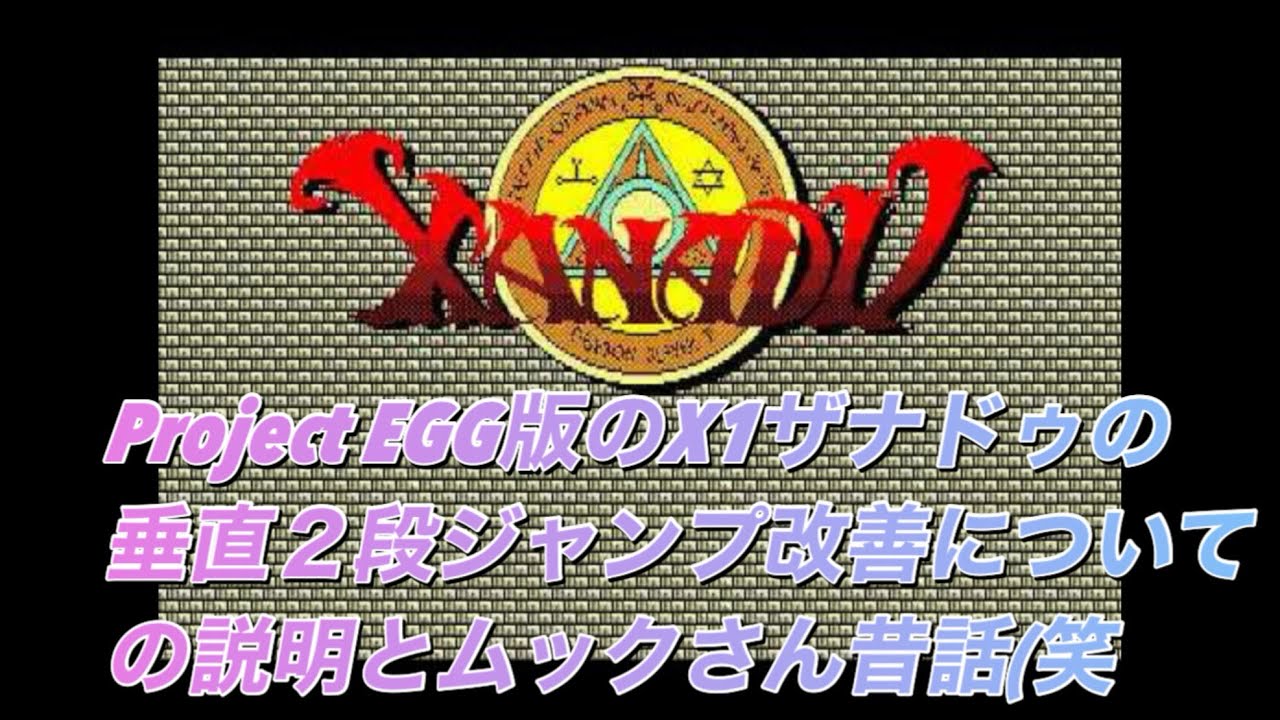 ザナドゥ(X1/turbo版)【EGG版のX1ザナドゥ垂直2段ジャンプ問題を解決する設定について】