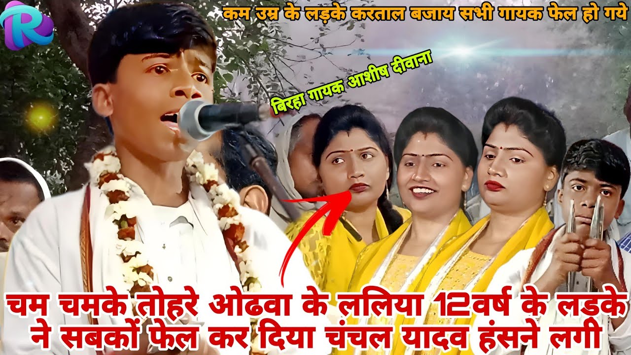 चम चमके तोहरे ओढवा के ललिया 12वर्ष के लड़के ने सबकों फेल कर दिया चंचल यादव हंसने लगी #RamdhaniMusic