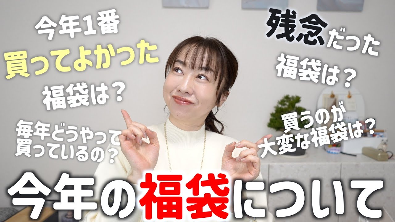 買ってよかった＆残念だった福袋はこれ！〈夫婦で質問返し〉