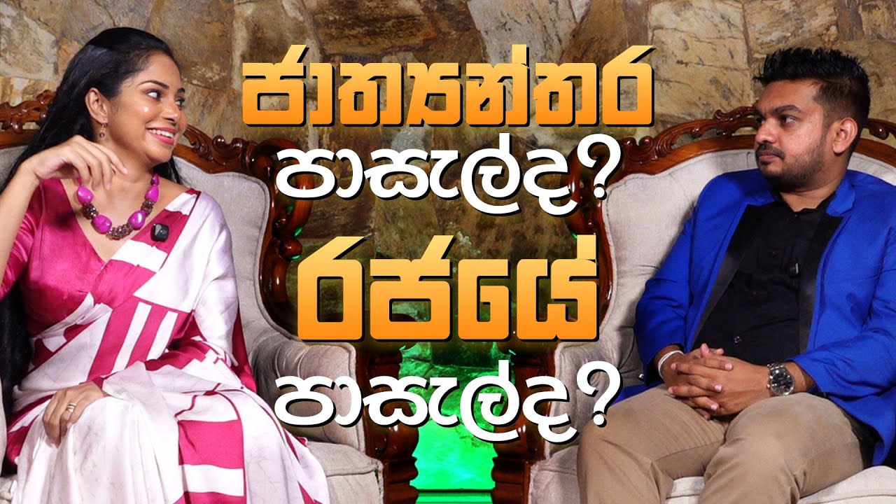 ජාත්‍යන්තර පාසැල් ද රජයේ පාසැල් ද ? | International School or Government  better ? Online class ok ද
