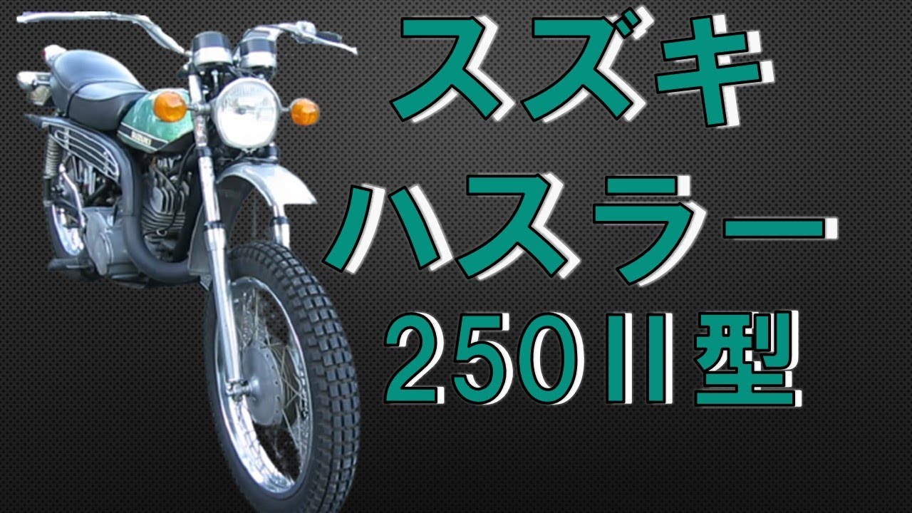 【バイクの杜】スズキ ハスラー250Ⅱ型(TS250)