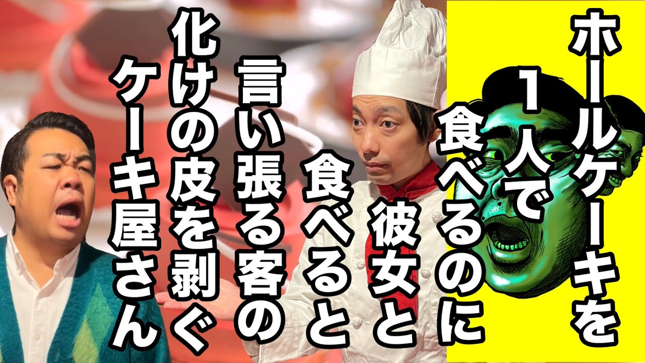 ホールケーキを1人で食べるのに、彼女と食べると言い張る見栄と食欲の化身の化けの皮を剥ぐ心眼ケーキ屋さん【わらふぢなるお】