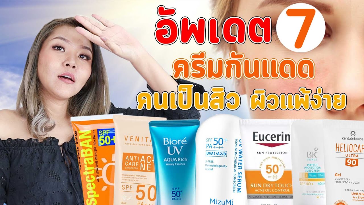 (เช็คเรตติ้ง) อัพเดต 7 ครีมกันแดดสำหรับคนเป็นสิว ผิวแพ้ง่าย สู้แดด ปี 2021