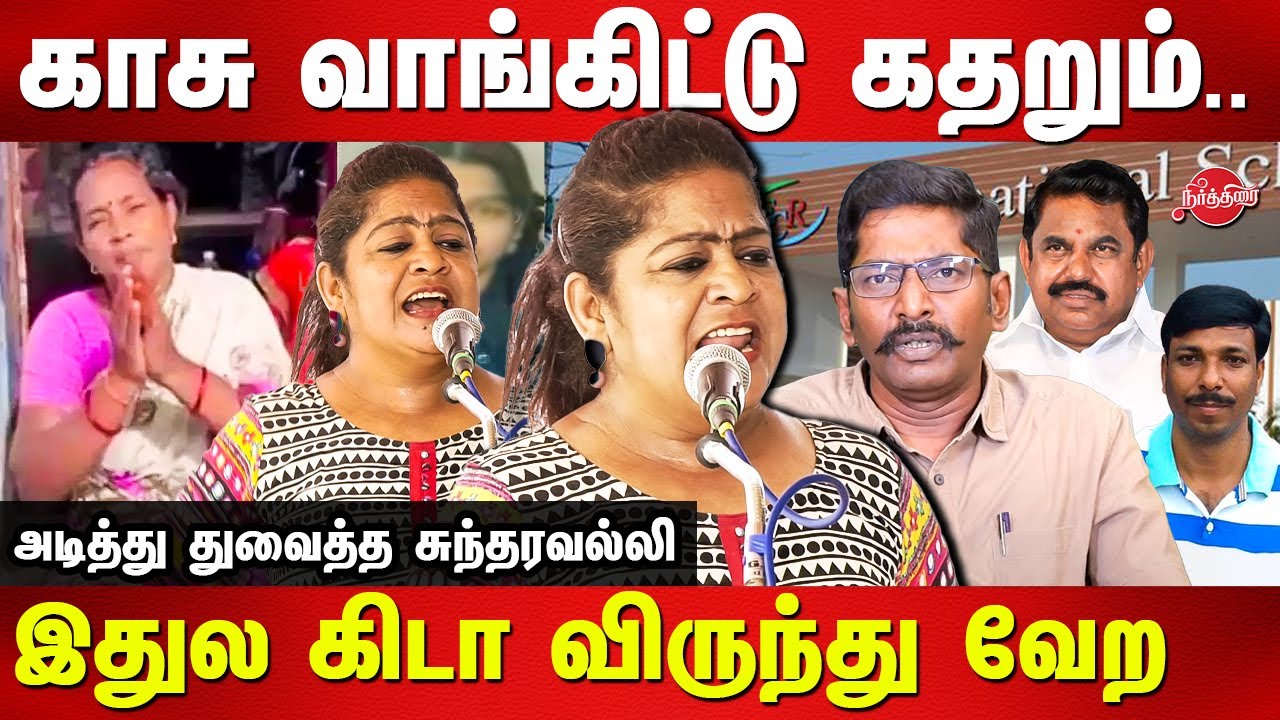 Kallakurichi Srimathi Issue - Sundaravalli Fiery Speech | Savukku Shankar | Sakthi School | Edappadi