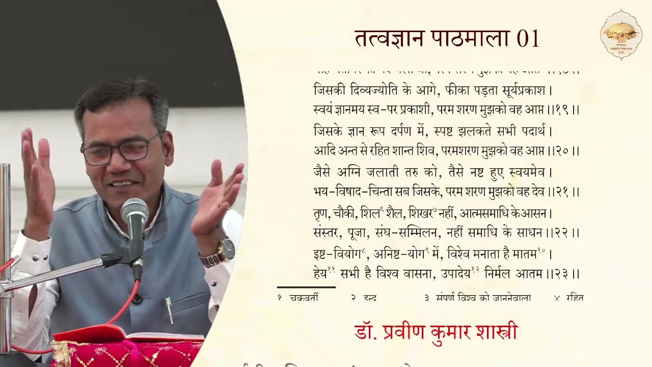 73. तत्त्वज्ञान पाठमाला, भाग -1 (पाठ - 9) (भावना बत्तीसी) (छंद नंबर - 21 से 26 तक) 22/02/26