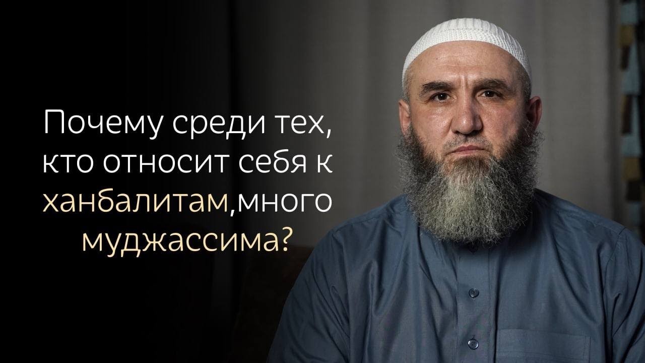 Почему среди тех, кто относит себя к ханбалитам, много муджассима? Выступление в мечети г. Кизляр.