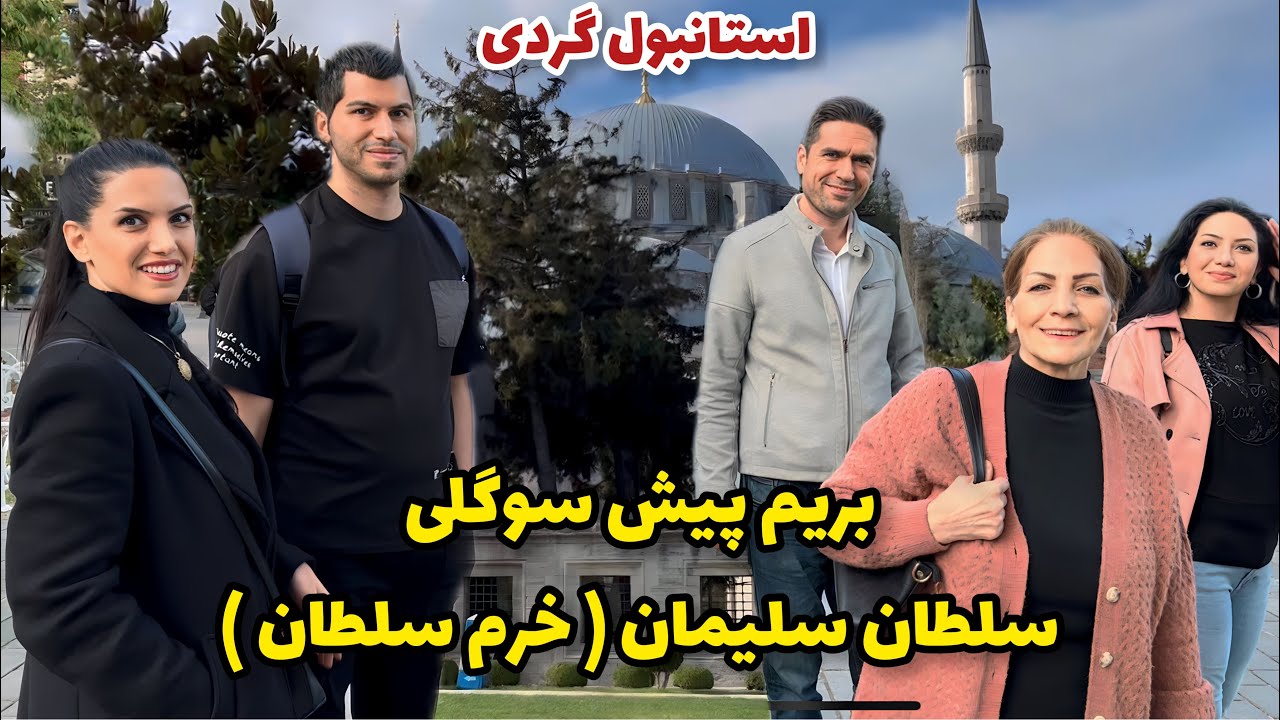 با بچه‌ها رفتیم تفریح 🥰 / مسجد سلیمانیه / ولاگ یک روز با ما / روزمرگی های من