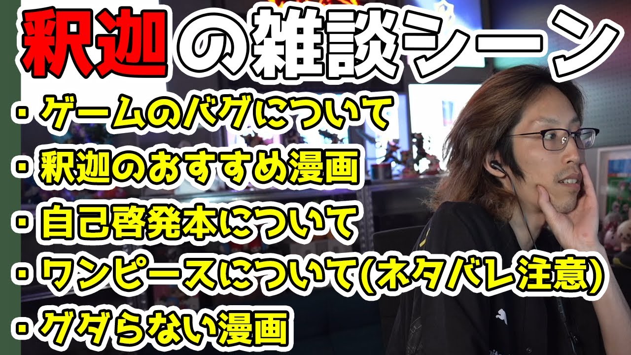 釈迦が漫画について熱く語る「雑談ダイジェスト」【雑談】
