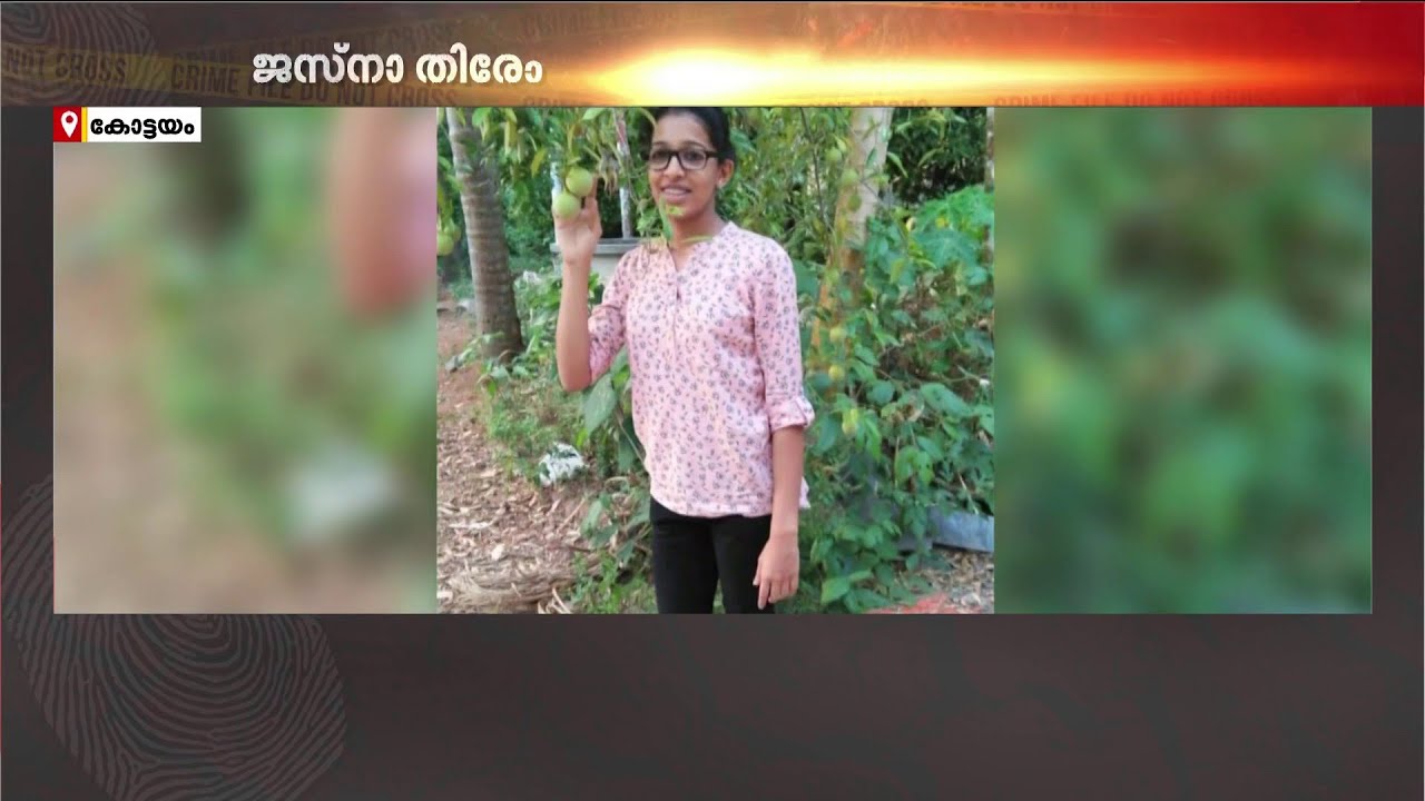 ജസ്നാ നീ എവിടെ? കോളേജ് വിദ്യാർഥിനിയുടെ തിരോധാനക്കേസിന് എട്ട് ആണ്ട് | Jasna | Pathanamthitta