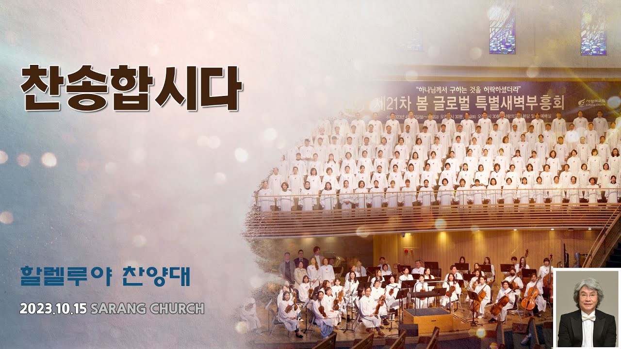 [사랑의교회] 찬송합시다