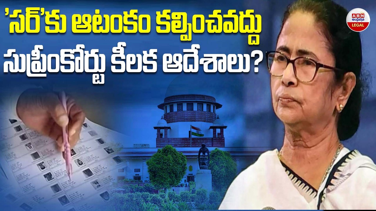 'సర్‌'కు ఆటంకం కల్పించవద్దు Mamata Banerjee Faces Setback as Supreme Court Backs SIR Process  | ABN