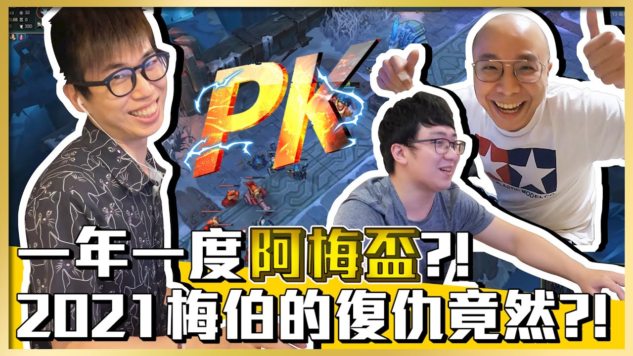 《燼》2021開打啦！這次的冠軍究竟是誰...！？@meberisgod