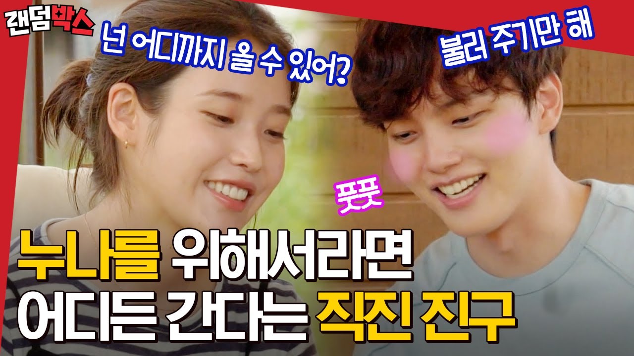 [#랜덤박스] 아이유 바라기 여진구💗 누나가 부르면 언제든 달려갈거야~~🏃 | #바퀴달린집 #Diggle | CJ ENM 200730 방송