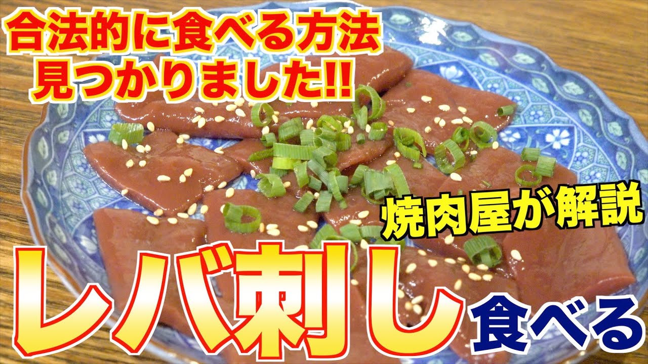 合法的に牛レバ刺しを食べる方法を焼肉屋が教えます!!
