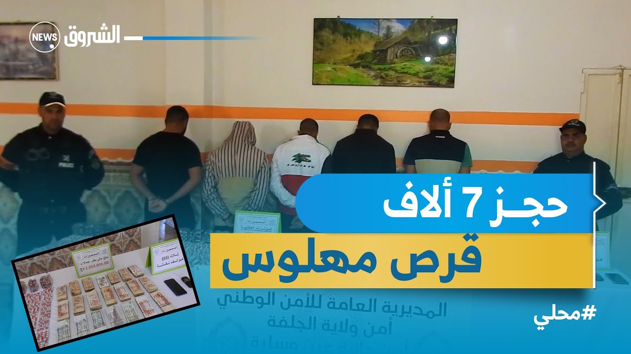 #محلي شرطة عين وسارة بالجلفة توقف 5 أشخاص وتحجز أقراص مهلوسة شاهد التفاصيل :