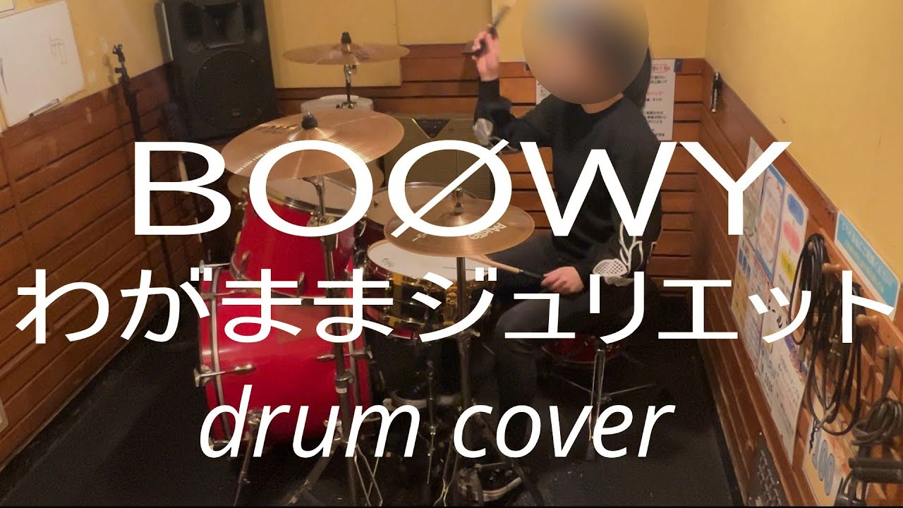 ドラム歴3年10ヶ月アラフィフ女子【BOØWY】わがままジュリエット  drum cover【叩いてみた】