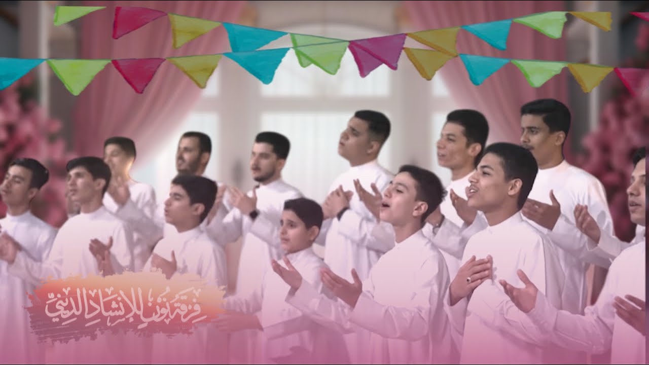 ولادة الزهراء | فرقة نون للإنشاد الديني | العتبة العلوية المقدسة | أسبوع العفاف | أنشودة الزهراء