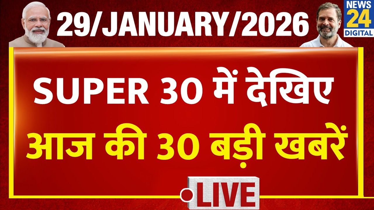 SUPER 30 Breaking News | आज की 30 बड़ी खबरें | 29 Jan 2026 | Delhi | UP | Bihar | Bengal | BJP
