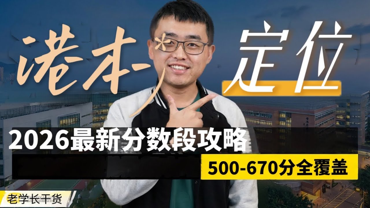 内地高考多少分能上香港本科？2026最全分数定位｜香港本科申请