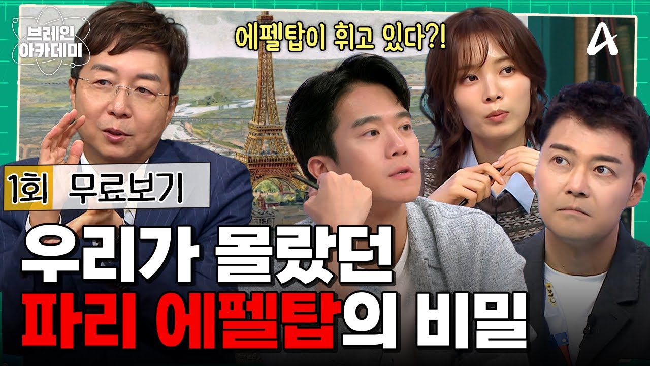 🔴 [#브레인아카데미] 🧠연예계 대표 브레인들이 석학들이 내는 퀴즈에 도전한다! 지식 충전 퀴즈쇼💡 | 브레인아카데미 1회 최초공개