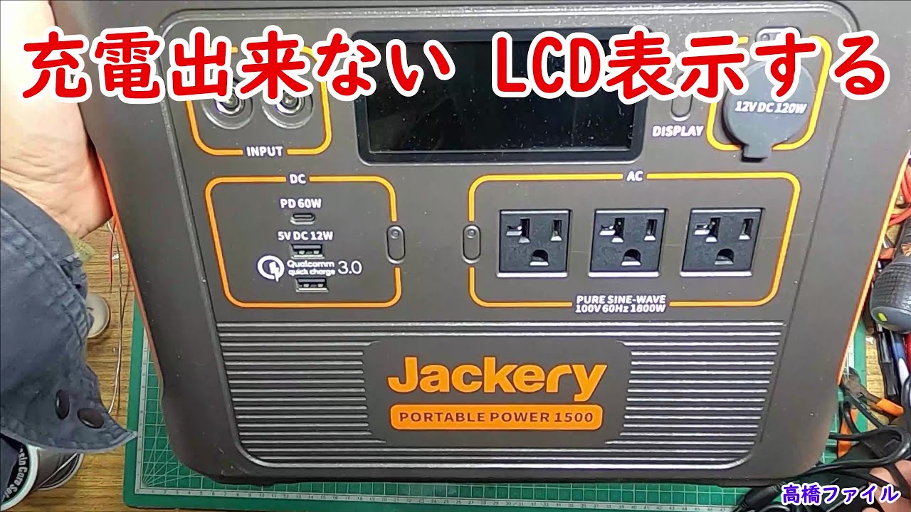 修理№ 565【充電出来ない LCD表示する】ジャクリー1500 ポータブル電源 視聴者様からの修理依頼