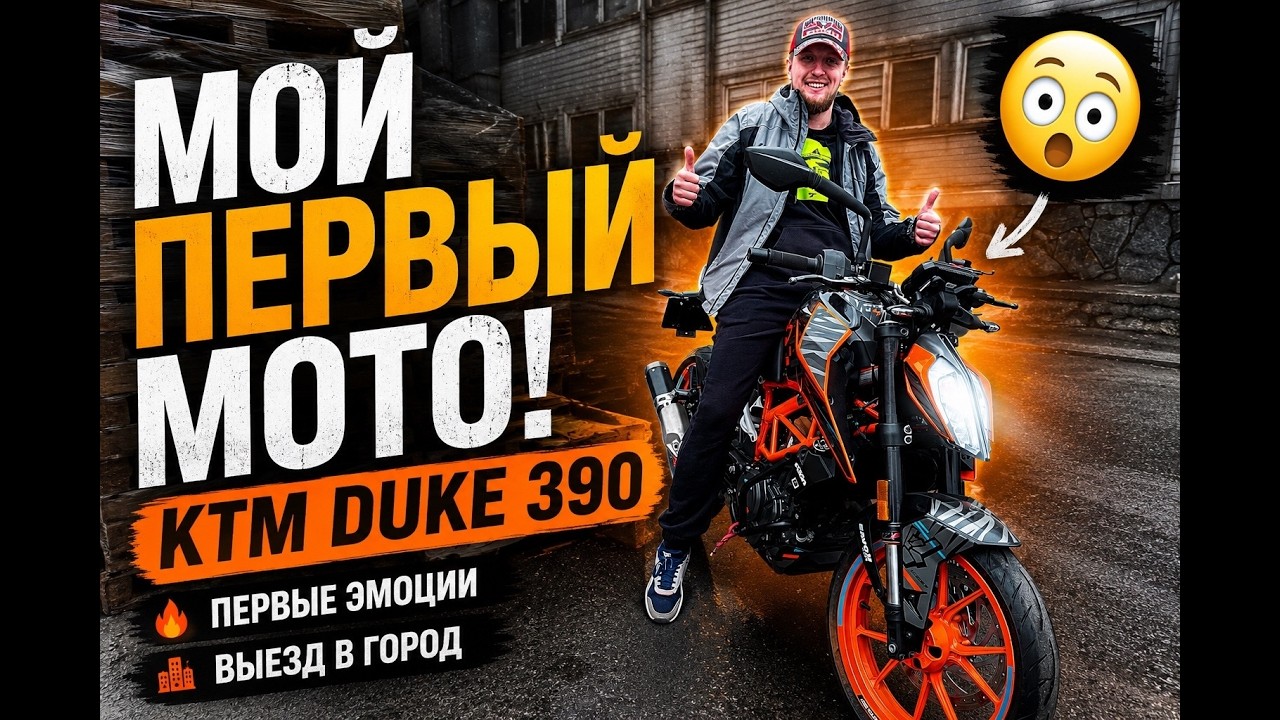 KTM Duke 390 &ndash; Лучший первый мотоцикл? Мои первые впечатления