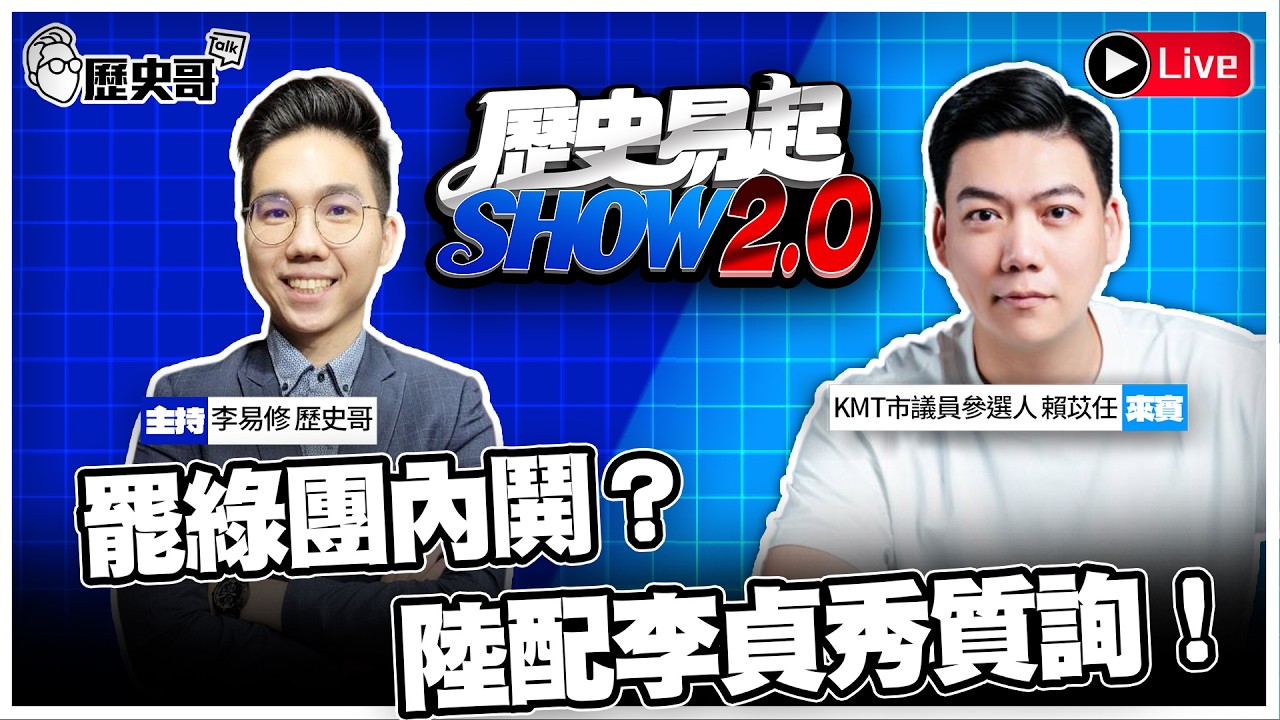 🔴LIVE【歷史易起SHOW2.0】ft.KMT台北市議員參選人 賴苡任 ｜115.3.17 EP.64