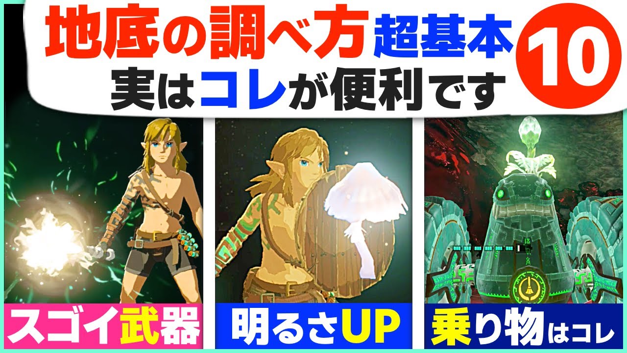 [ティアキン] もう怖くない！地底で役に立つ超基本１０選 [ゼルダの伝説 ティアーズ オブ ザ キングダム]
