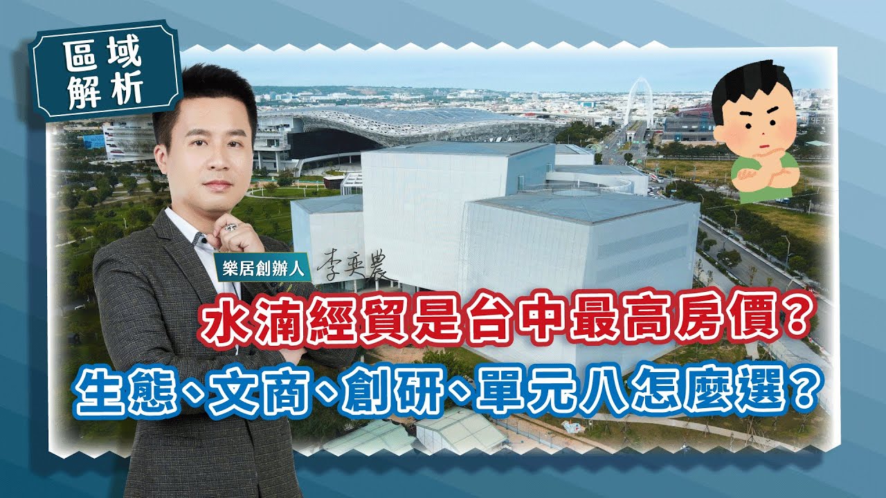【區域房市】水湳經貿是台中最高房價？生態、文商、創研、單元八怎麼選？