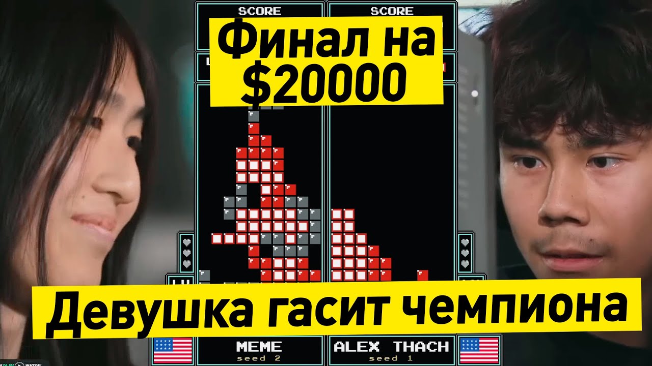 Финал чемпионата мира по Тетрису 2025 - СКАНДАЛ с девушкой в финале
