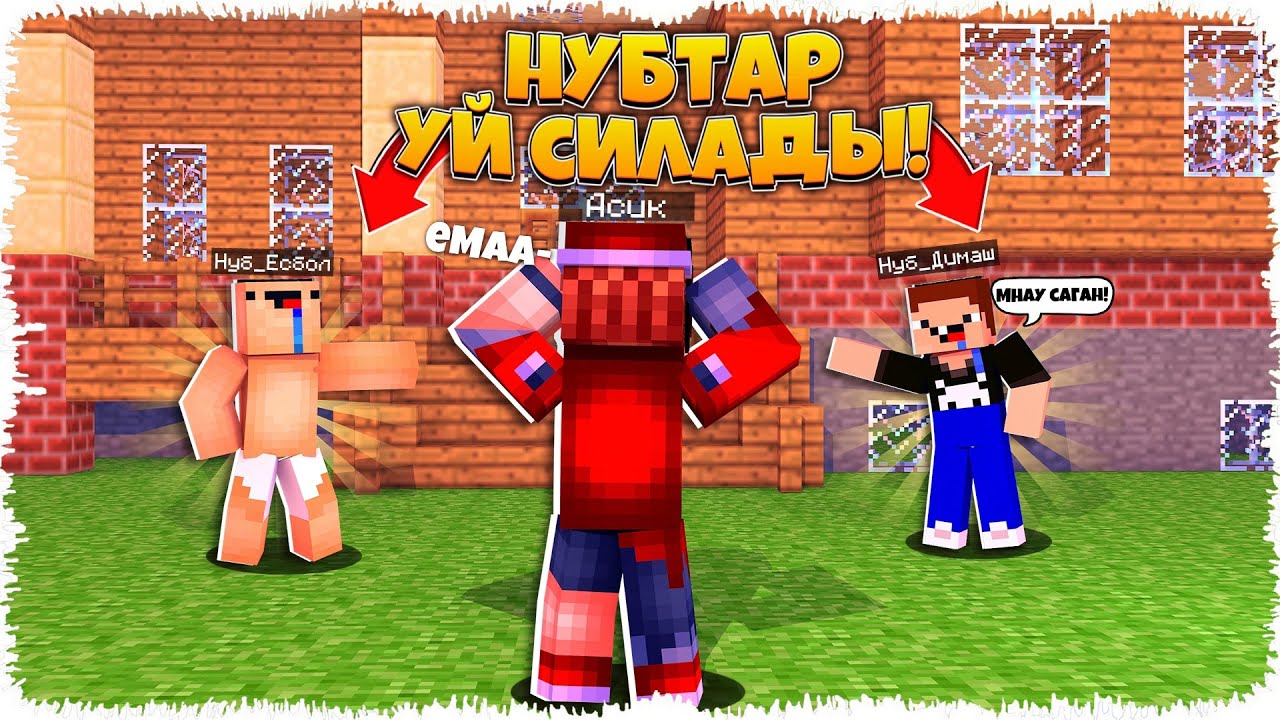 НУБТАР МАҒАН ЖАҢА ҮЙ СЫЙЛАДЫ😱😭| НУБ пен ПРО 20-бөлім ҚАЗАҚША МАЙНКРАФТ