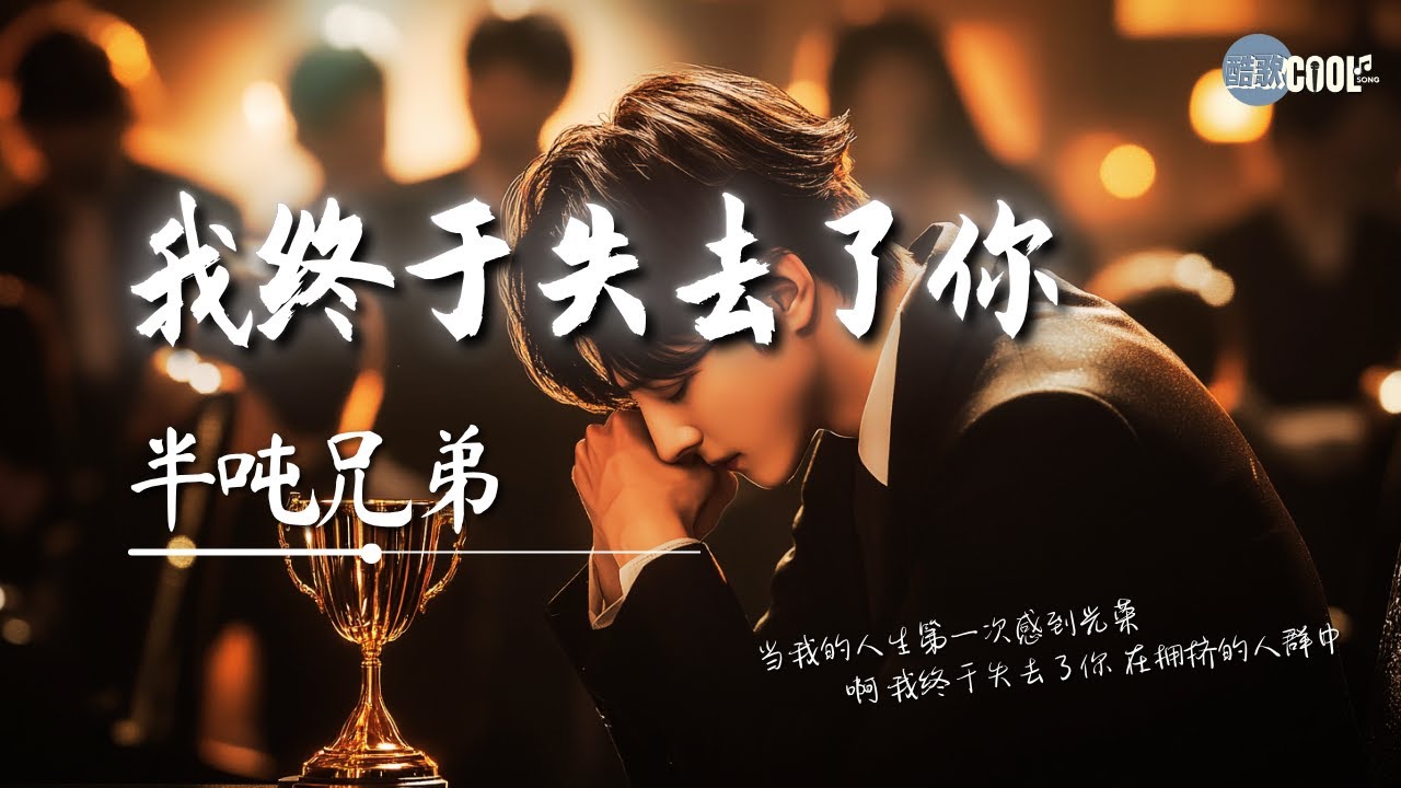 半吨兄弟 - 我终于失去了你「啊 我终于失去了你在拥挤的人群中」【🎧AI高质音乐｜拼音动态歌词】#coolsong酷歌