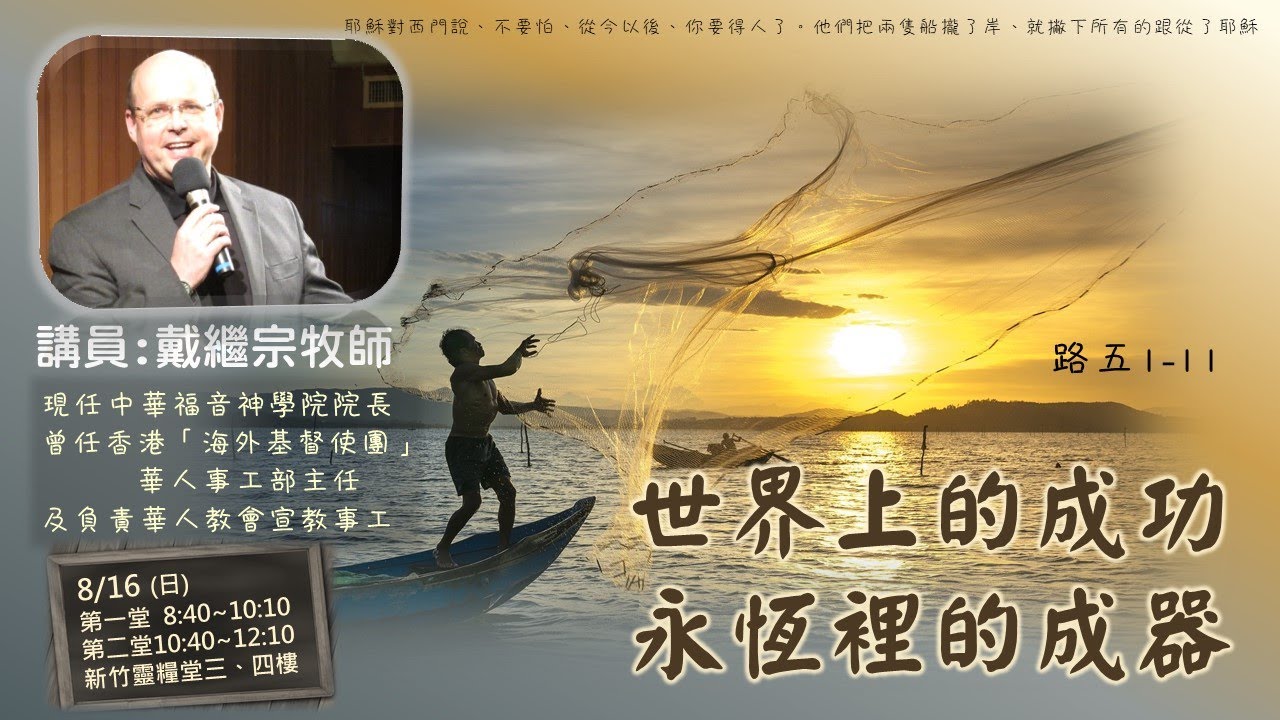 世界上的成功 永恆裡的成器_戴繼宗牧師20200816主日講道信息