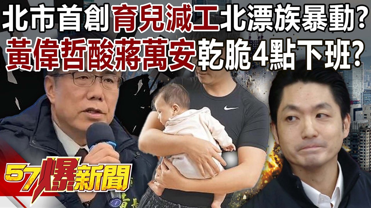 北市首創「育兒減工」北漂族暴動？黃偉哲酸蔣萬安乾脆4點下班？  - 黃暐瀚 羅旺哲 丁學偉 康仁俊 巫嘉芬 徐俊相《57爆新聞下集 》2026.02.26