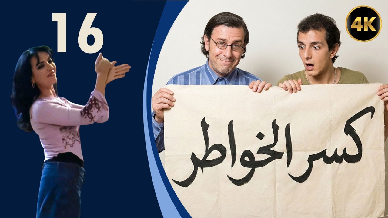 مسلسل كسر الخواطر الحلقة 16 بطولة امل عرفة - نسخة بدقّة محسّنة باستخدام الذكاء الاصطناعي