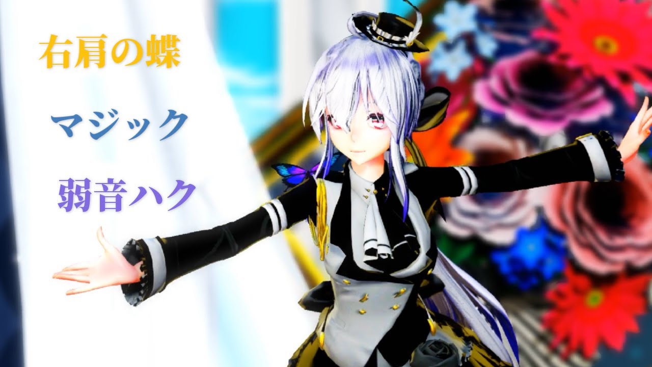 【MMD】右肩の蝶 （マジック）弱音ハク