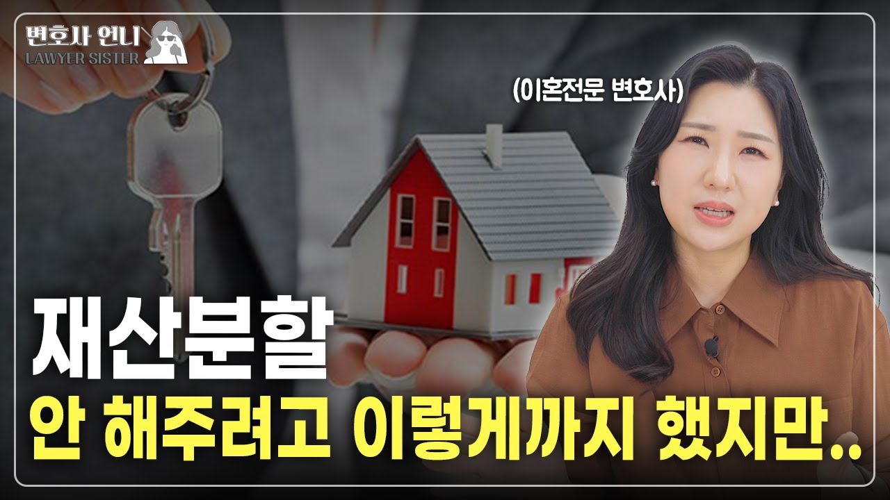 이혼소송에서 빈번하게 일어나는 재산 은닉행위가 인정될까? 설마.. | 이혼전문 박은주 변호사